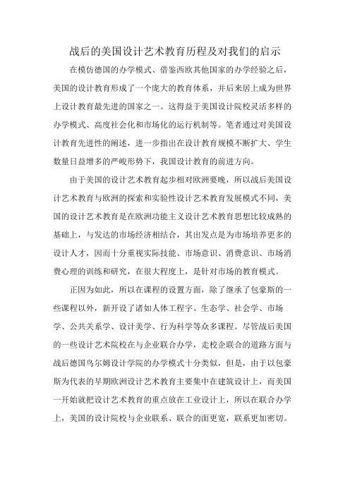 战后的美国设计艺术教育历程及对我们的启示