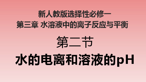 【课件】第三章第二节《水的电离和溶液的pH》课件高二化学人教版(2019)选择性必修1