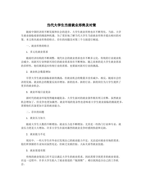 当代大学生当前就业形势及对策