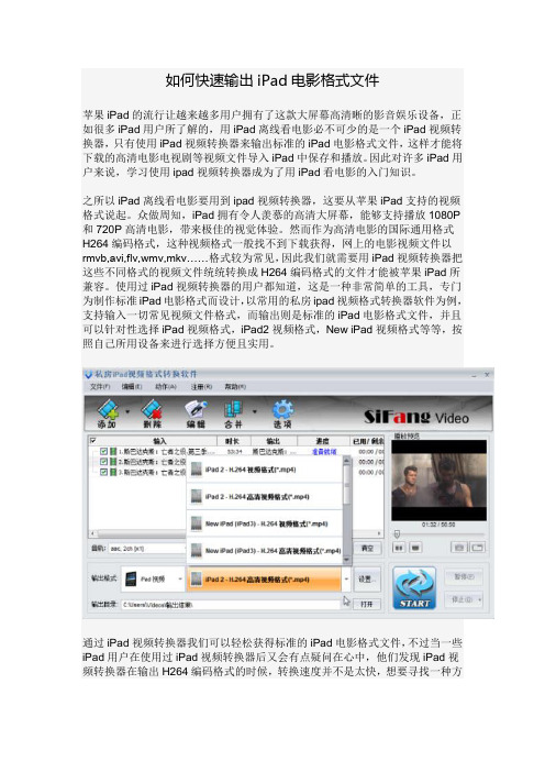 如何快速输出iPad电影格式文件