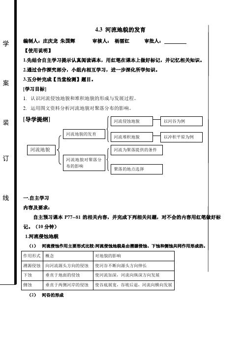 4.3 河流地貌的发育 导学案.doc