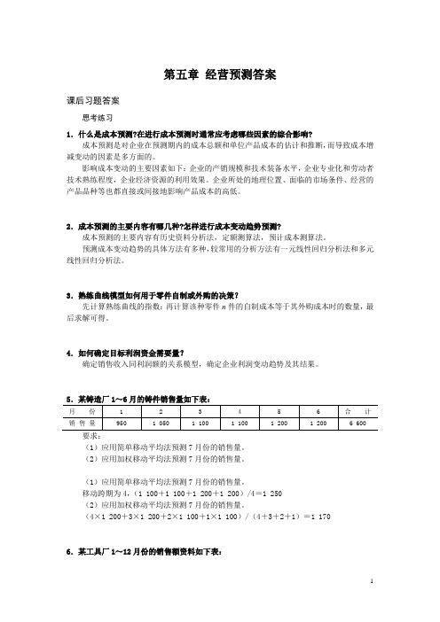 西财《管理会计》教学资料包 课后习题答案 第五章