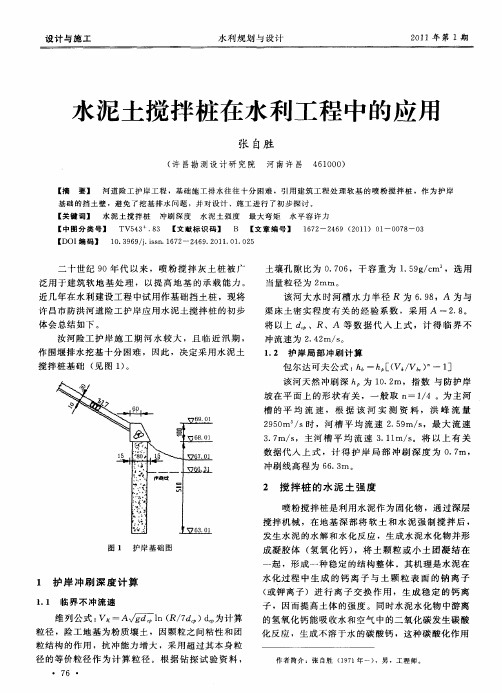 水泥土搅拌桩在水利工程中的应用