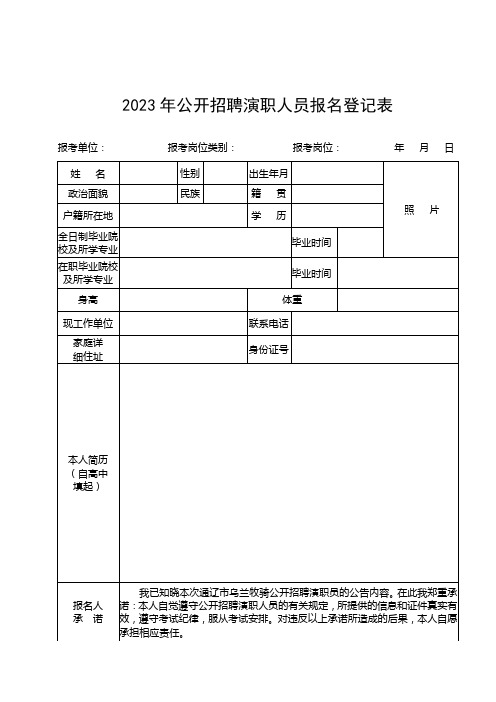 公开招聘演职人员报名登记表