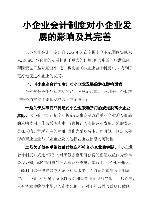 小企业会计制度对小企业发展的影响及其完善