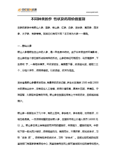 不同种类参 性状及药用价值鉴别