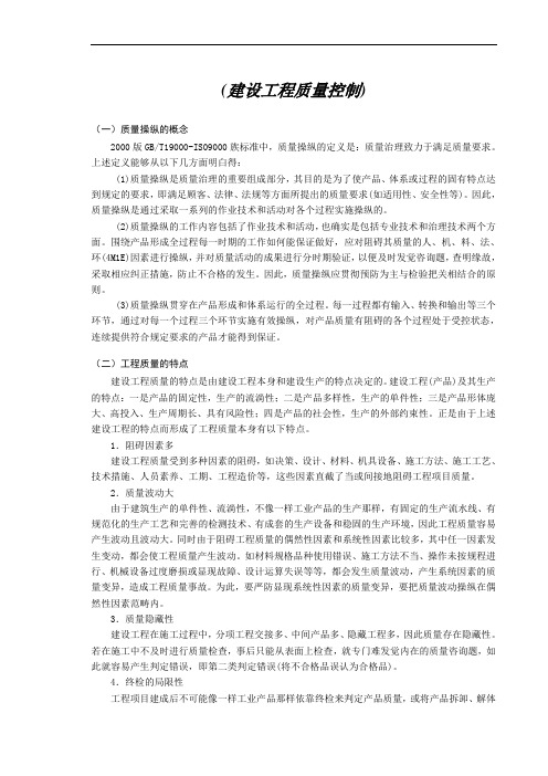 (建设工程质量控制)