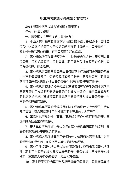 职业病防治法考试试题（附答案）