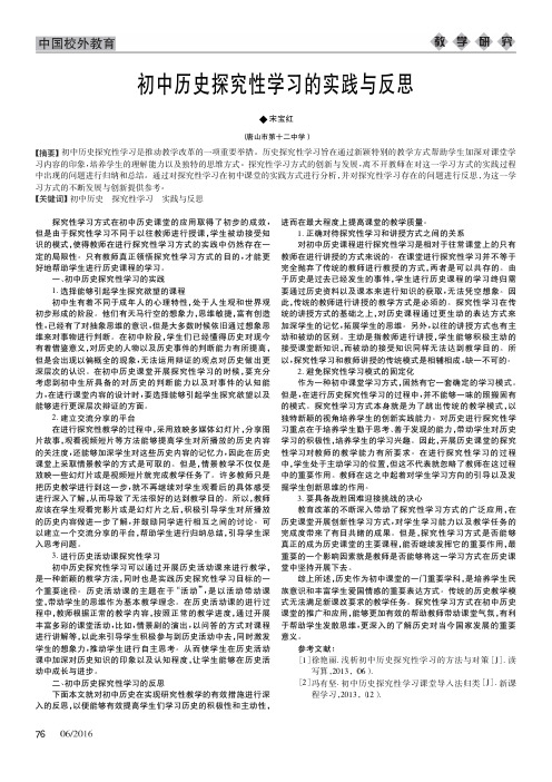 初中历史探究性学习的实践与反思