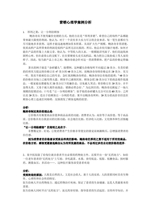 营销心理学_案例分析