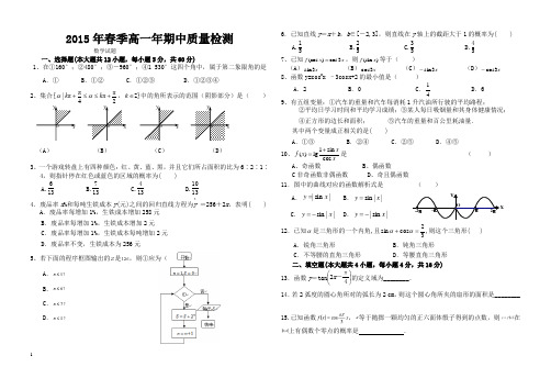 2015年春季高一年期中质量检测附答案