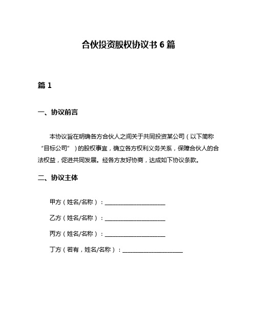 合伙投资股权协议书6篇