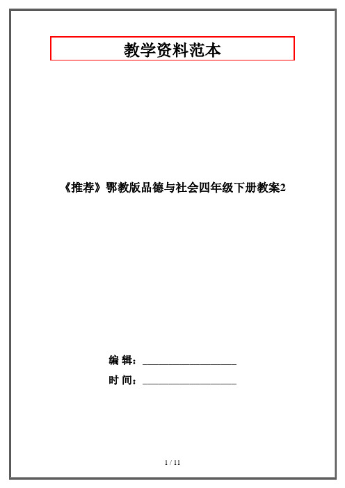 鄂教版品德与社会四年级下册教案2