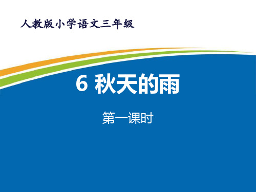《秋天的雨》优秀PPT课件(第一课时)