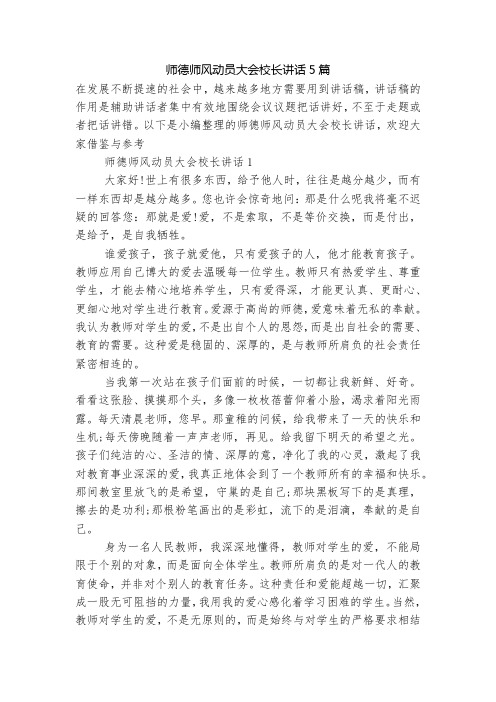 师德师风动员大会校长讲话5篇