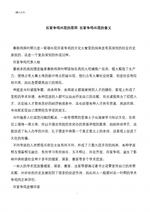 百家争鸣出现的原因 百家争鸣出现的意义