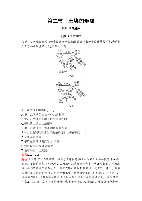 第5章地球上的植被与土壤第2节土壤的形成-2024-2025学年高一地理必修第一册(湘教版)课后习题