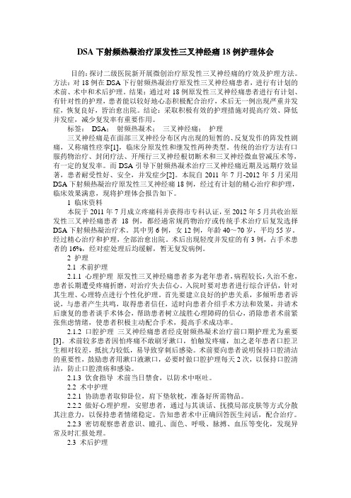 DSA下射频热凝治疗原发性三叉神经痛18例护理体会