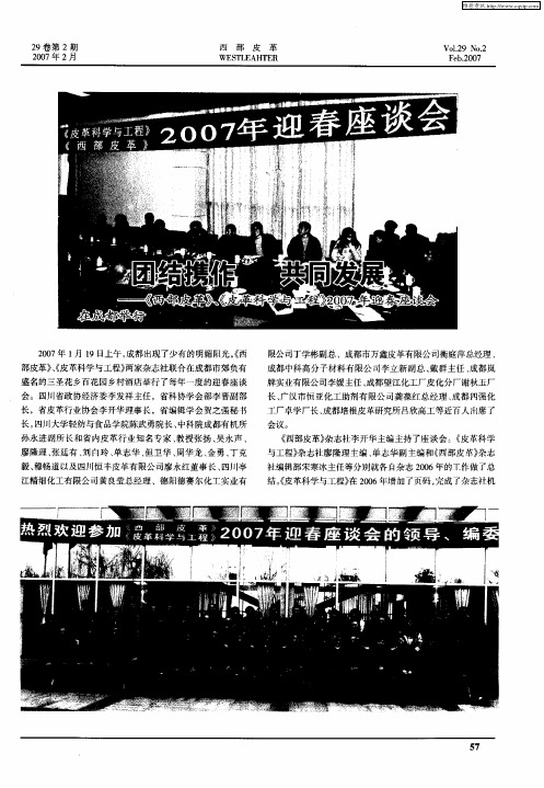 团结携作 共同发展——《西部皮革》、《皮革科学与工程》2007年迎春座谈会在成都举行