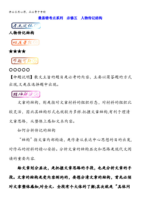 高中语文最易错考点系列考点8 人物传记结构(5) 含解析