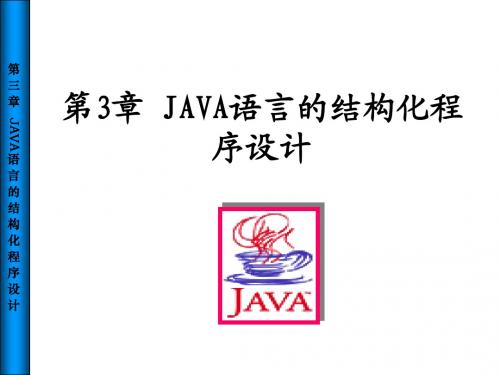 第3章JAVA语言的结构化程序设计