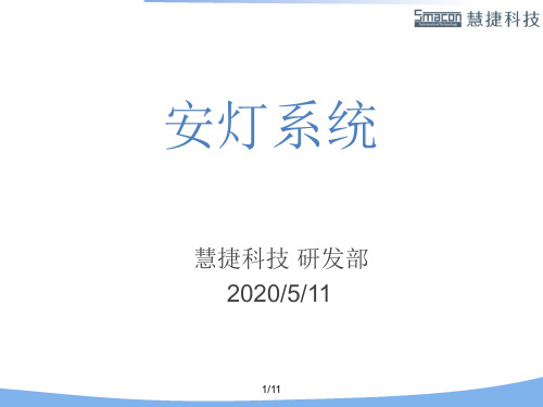 1.安灯系统的定义2.安灯系统的功能3.安灯系统的作用4.安灯系统看板5