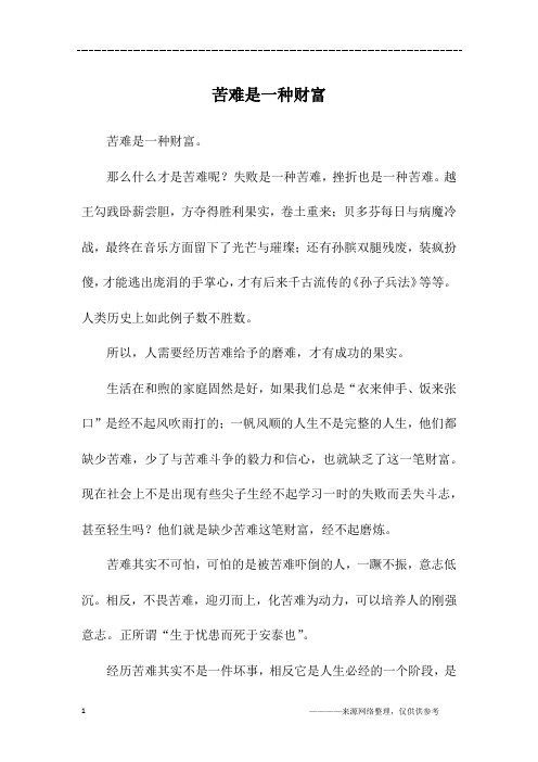 苦难是一种财富_五年级作文