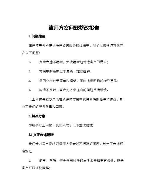 律师方案问题整改报告