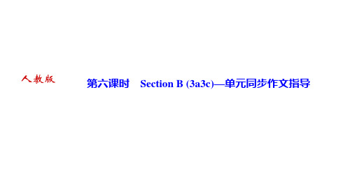 人教版七年级英语下册 Unit 7 第六课时 Section B (3a~3c)—单元同步作文指导