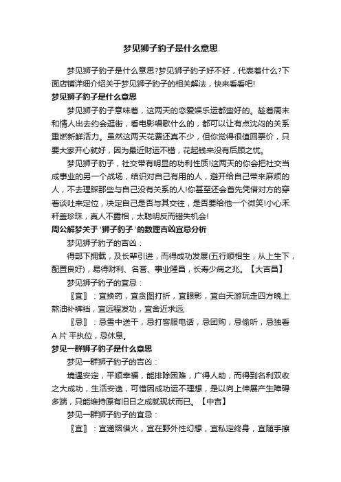 梦见狮子豹子是什么意思