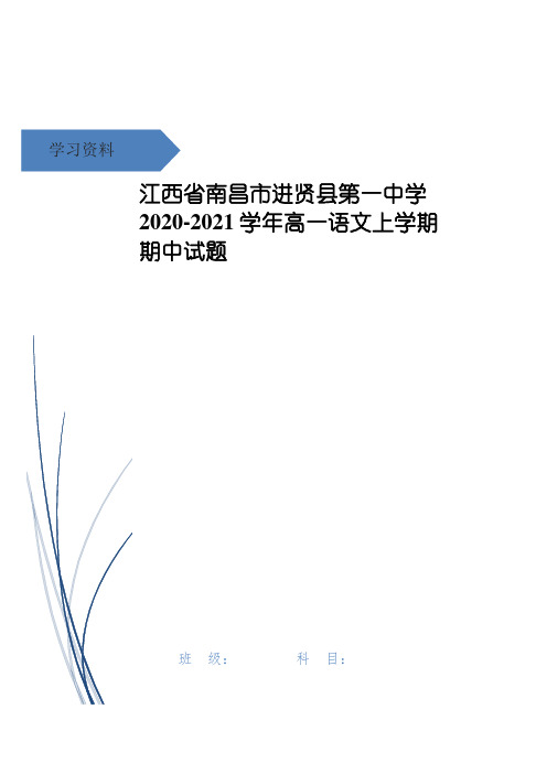 江西省南昌市进贤县第一中学高一语文上学期期中试题
