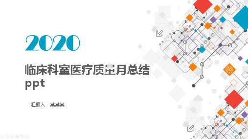 临床科室医疗质量月总结ppt