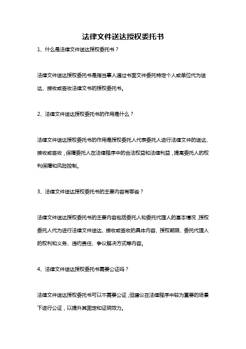 法律文件送达授权委托书