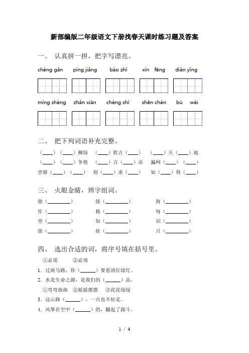 新部编版二年级语文下册找春天课时练习题及答案