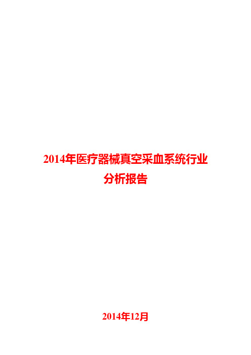 2014年医疗器械真空采血系统行业分析报告