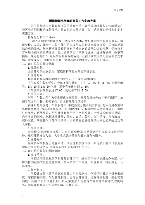 固堤街道小学放学后延时服务工作实施方案