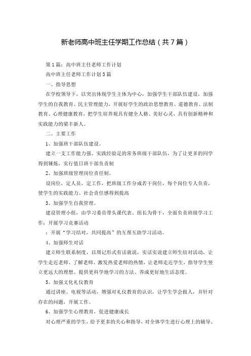 新老师高中班主任学期工作总结(共7篇)