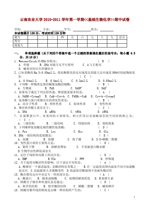 云南农业大学生物化学期中期末考试题及往届考题