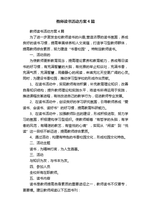 教师读书活动方案4篇