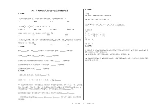 2017年贵州省兴义市阳光书院小升初数学试卷