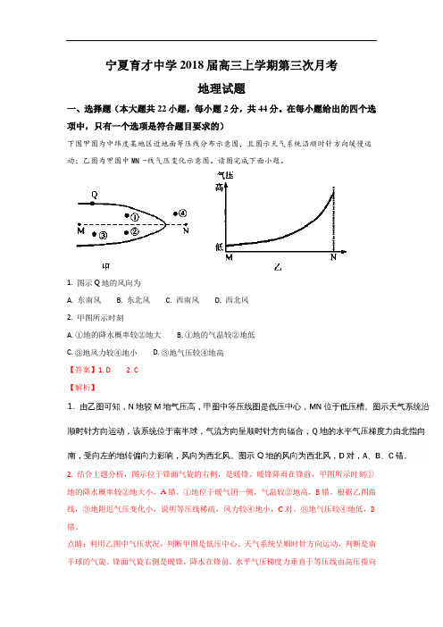 【月考试卷】宁夏育才中学2018届高三上学期第三次月考地理试题Word版含解析