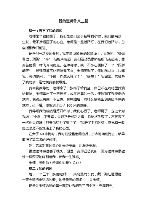 我的恩师作文三篇