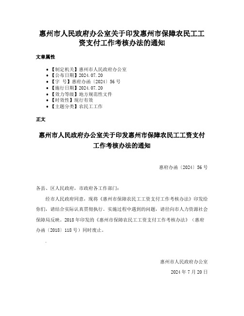 惠州市人民政府办公室关于印发惠州市保障农民工工资支付工作考核办法的通知