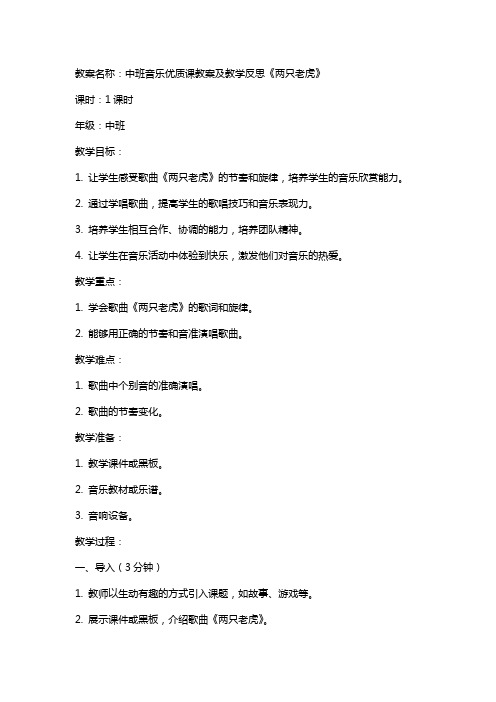 中班音乐课教案及教学反思《两只老虎》