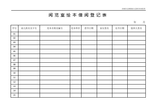 阅览室绘本借阅登记表