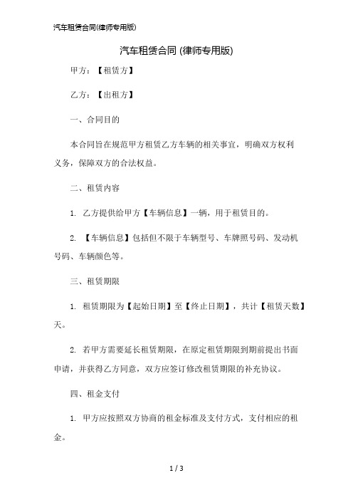 汽车租赁合同(律师专用版)简版修正