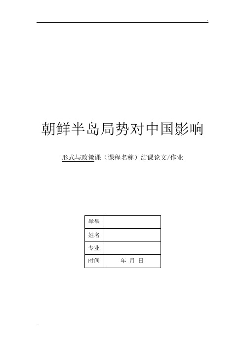 形势与政策论文——朝鲜半岛局势对中国的影响