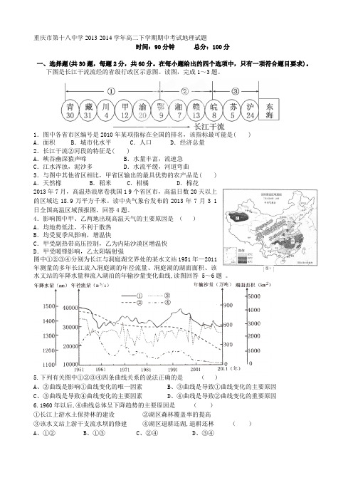 重庆市第十八中学2013-2014学年高二下学期期中考试地理试题