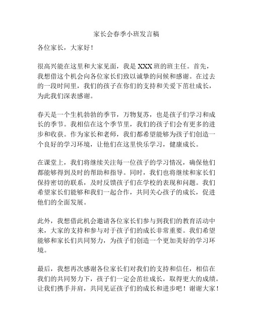 家长会春季小班发言稿