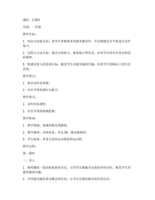 一年级健美操大学教案